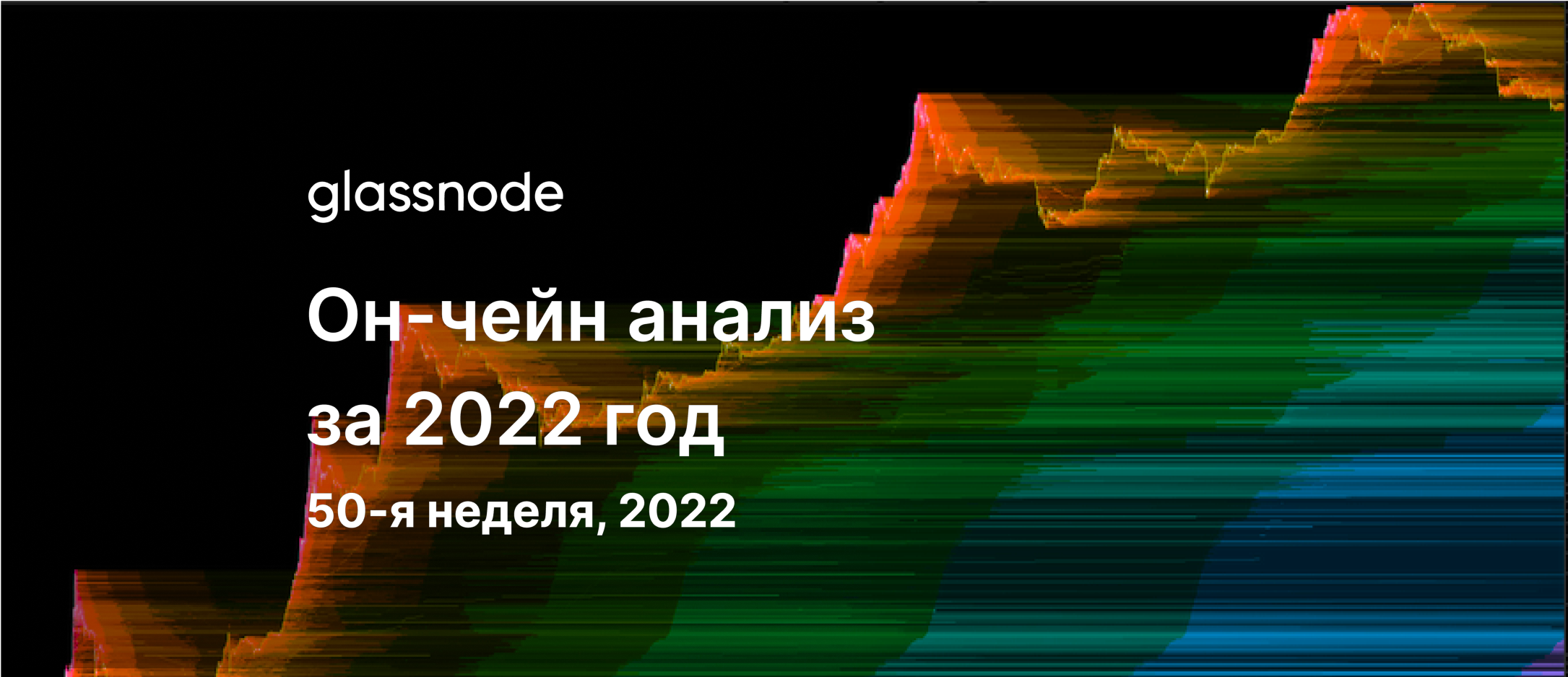 Он-чейн анализ за 2022 год