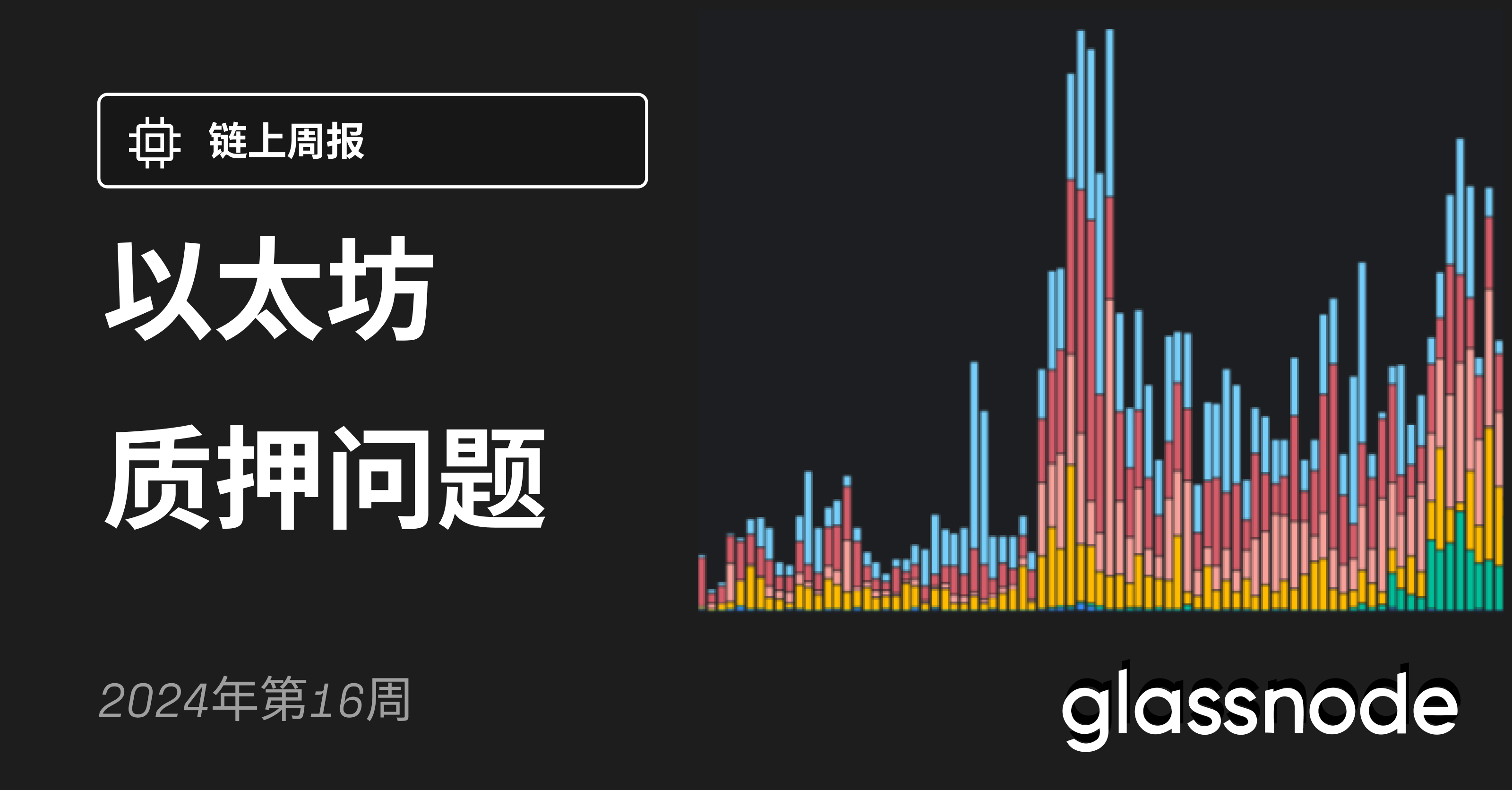 以太坊质押问题